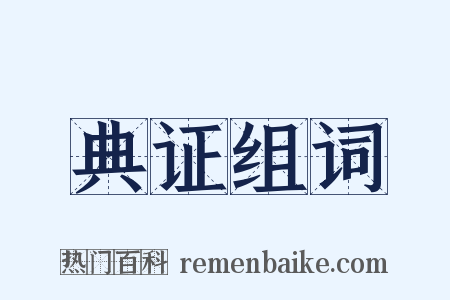 典证组词是什么意思的图片